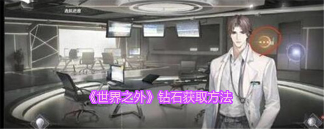 《世界之外》钻石获取方法
