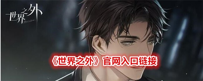 《世界之外》官网入口链接