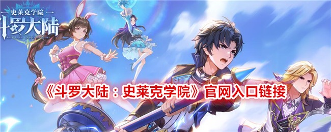 《斗罗大陆：史莱克学院》官网入口链接