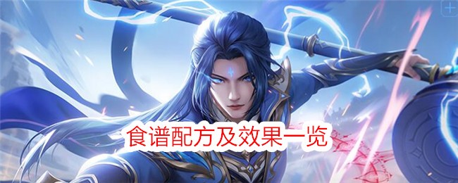 《斗罗大陆：史莱克学院》食谱配方及效果一览