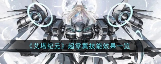 《艾塔纪元》超零翼技能效果一览