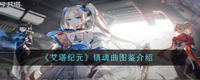 《艾塔纪元》镇魂曲图鉴介绍