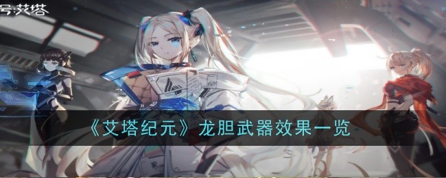 《艾塔纪元》龙胆武器效果一览