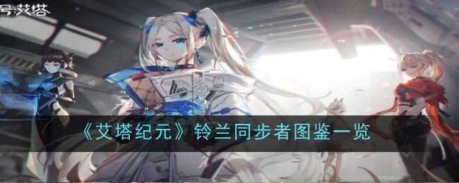 《艾塔纪元》铃兰同步者图鉴一览