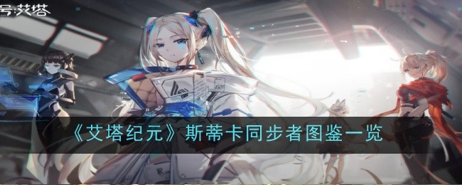 《艾塔纪元》斯蒂卡同步者图鉴一览