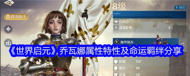 《世界启元》乔瓦娜属性特性及命运羁绊分享