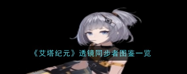 《艾塔纪元》透镜同步者图鉴一览