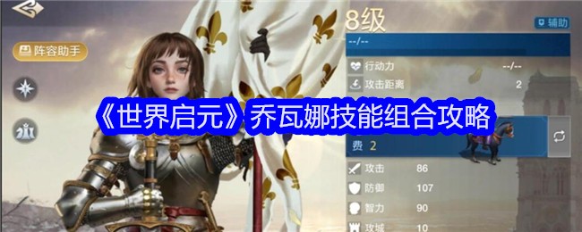 《世界启元》乔瓦娜技能组合攻略