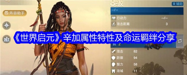 《世界启元》辛加属性特性及命运羁绊分享