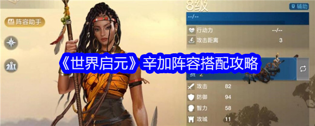 《世界启元》辛加阵容搭配攻略