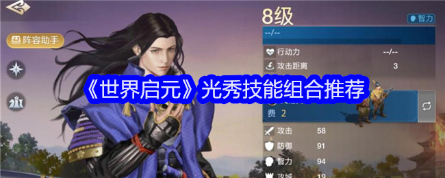 《世界启元》光秀技能组合推荐