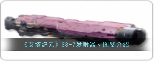 《艾塔纪元》SS-7发射器γ图鉴介绍