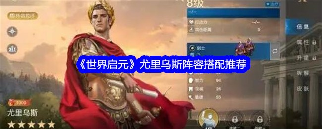 《世界启元》尤里乌斯阵容搭配推荐