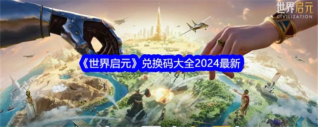 《世界启元》兑换码大全2024最新