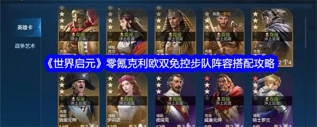 《世界启元》零氪克利欧双免控步队阵容搭配攻略