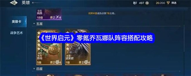 《世界启元》零氪乔瓦娜队阵容搭配攻略