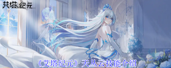 《艾塔纪元》天丛云技能介绍