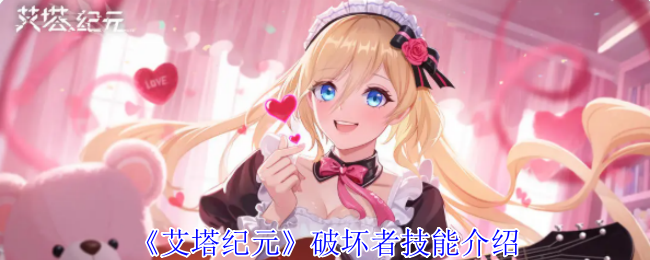 《艾塔纪元》破坏者技能介绍