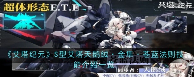 《艾塔纪元》S型艾塔天鹅绒·金隼·苍蓝法则技能介绍一览