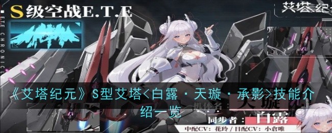 《艾塔纪元》S型艾塔<白露·天璇·承影>技能介绍一览