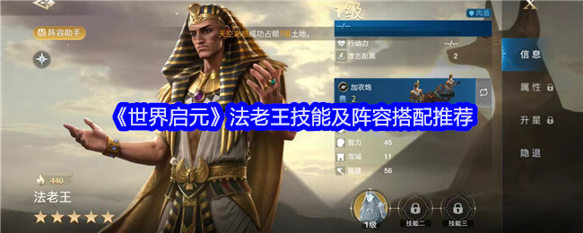 《世界启元》法老王技能及阵容搭配推荐