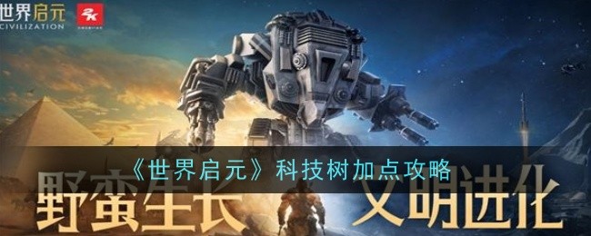 《世界启元》科技树加点攻略