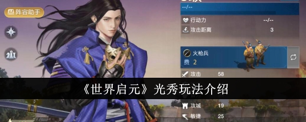 《世界启元》光秀玩法介绍