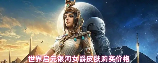 世界启元银河女爵皮肤购买价格