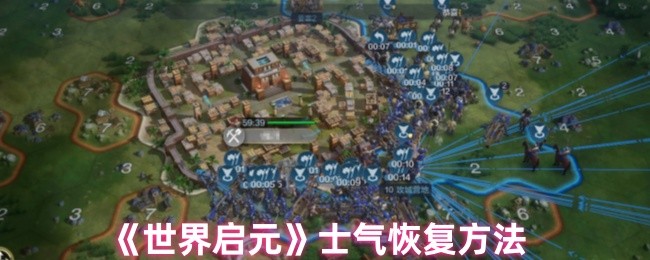 《世界启元》士气恢复方法