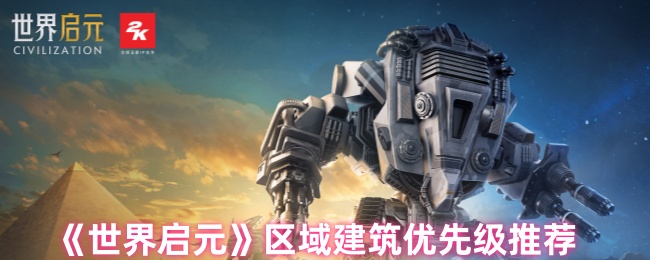 《世界启元》区域建筑优先级推荐