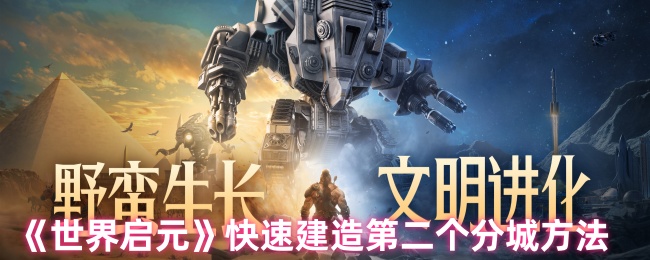 《世界启元》快速建造第二个分城方法
