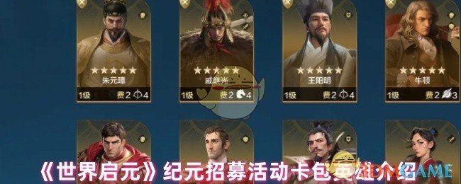 《世界启元》纪元招募活动卡包英雄介绍