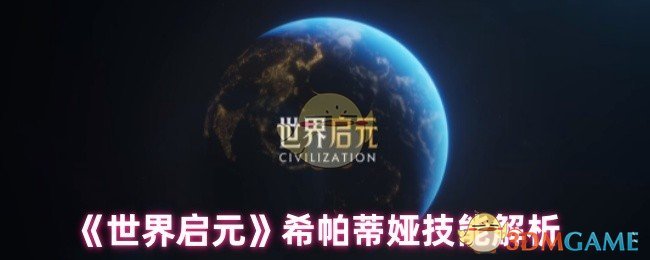 《世界启元》希帕蒂娅技能解析