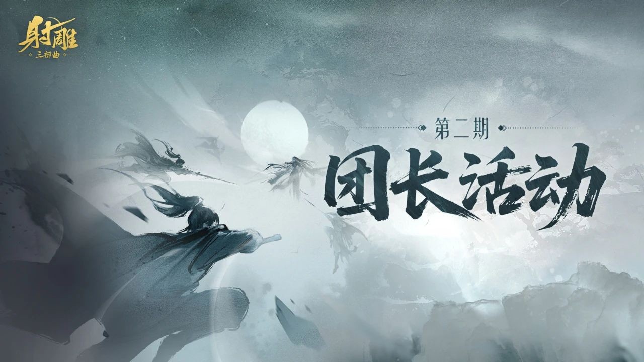 《射雕》团长活动来袭！送金锭+限时称号，美女主播与你相约！