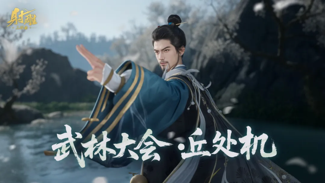 《射雕》丘处机携剑而来！武林大会再遇硬茬，走位与协作的极致考验