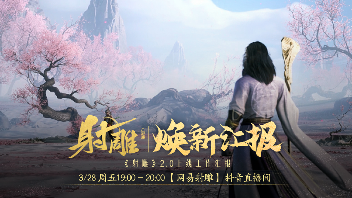 江湖路感恩同行，《射雕》2.0焕新盛典邀你共赴！