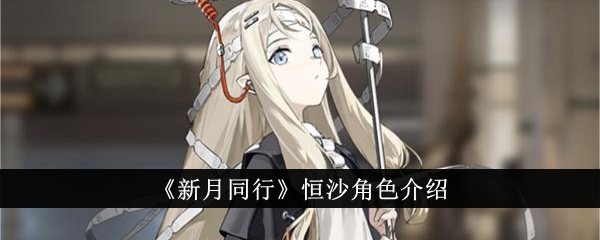 《新月同行》恒沙角色介绍