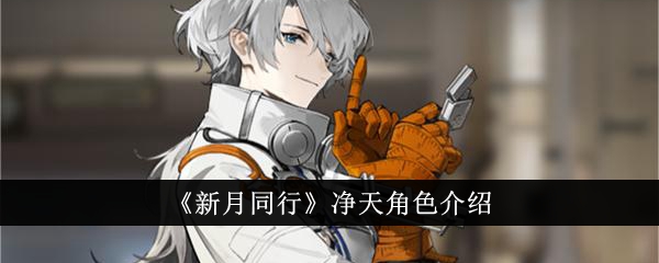 《新月同行》净天角色介绍