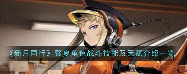 《新月同行》繁夏角色战斗技能及天赋介绍一览