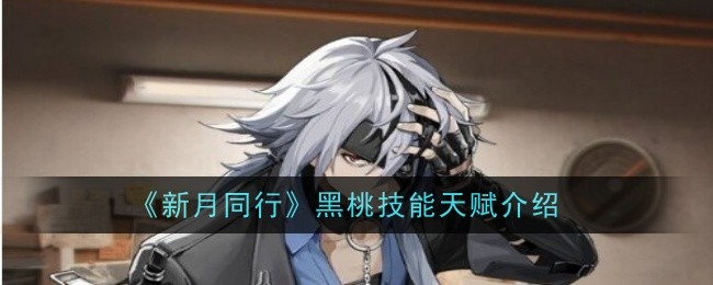 《新月同行》黑桃技能天赋介绍