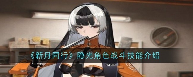 《新月同行》隐光角色战斗技能介绍