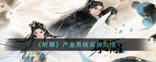 《射雕》产业系统买房方法