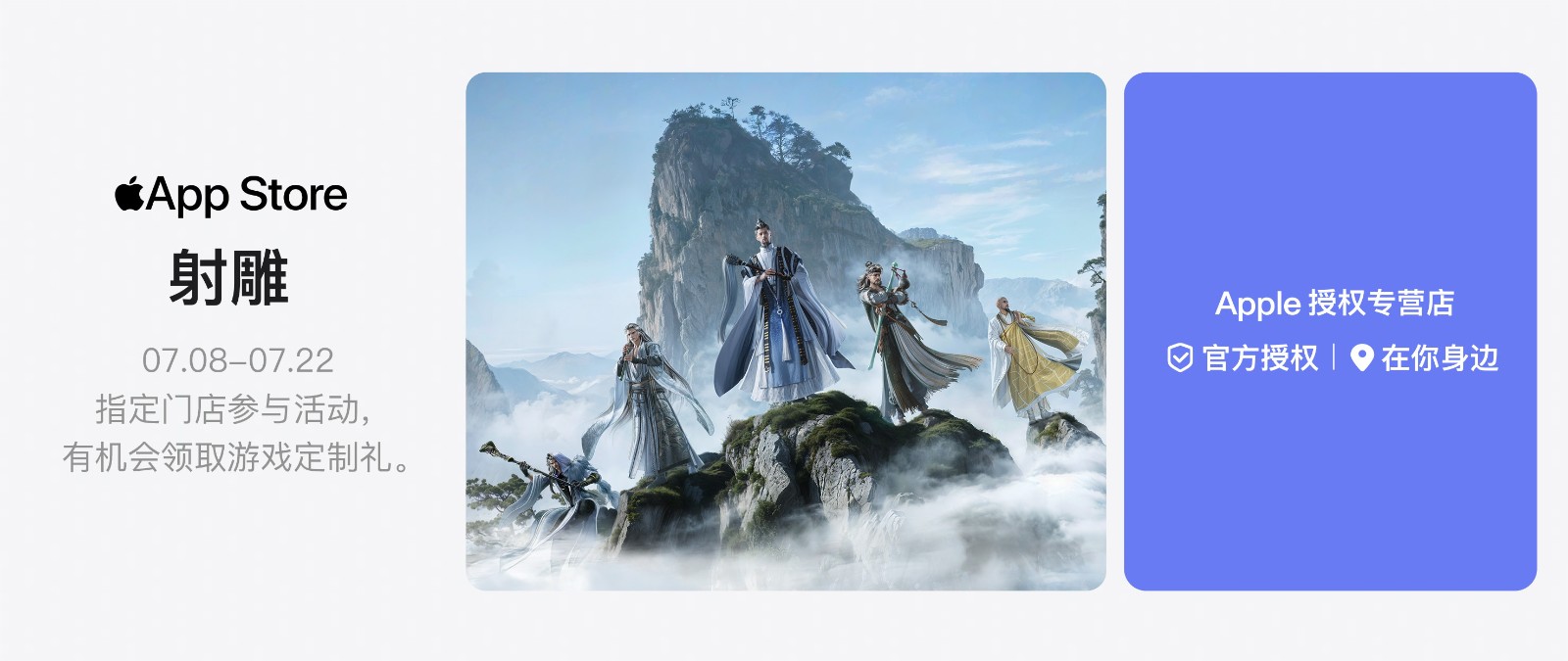 真江湖真狂欢！《射雕》X Apple 授权专营店联动开启，全国600+城市送好礼
