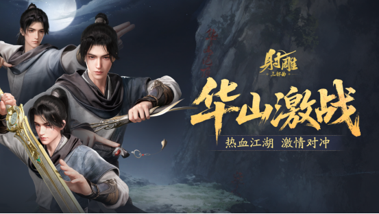 游戏《射雕》更新：新增副本助手等系统，开放全新十人副本​