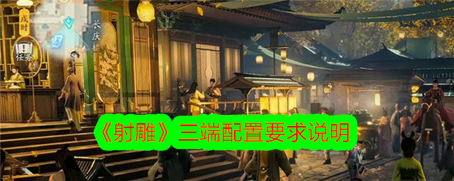 《射雕》三端配置要求说明