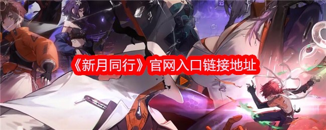 《新月同行》官网入口链接地址
