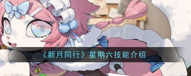 《新月同行》星期六技能介绍