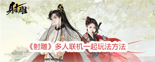 《射雕》多人联机一起玩法方法