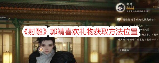 《射雕》郭靖喜欢礼物获取方法位置