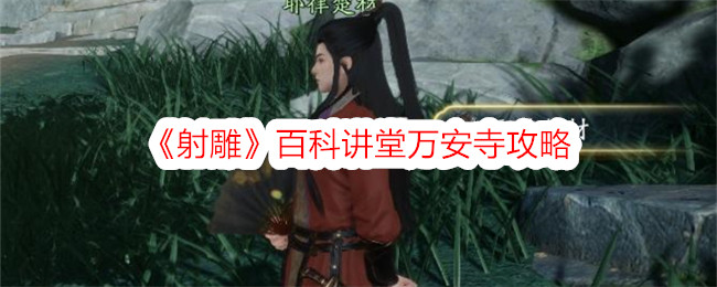 《射雕》百科讲堂万安寺攻略